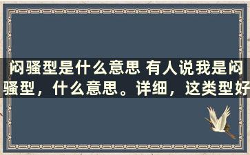 闷骚型是什么意思 有人说我是闷骚型，什么意思。详细，这类型好吗